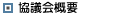 概要