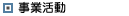 事業活動