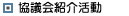 協議会紹介活動