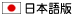 日本語版