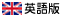 英語版