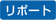 ���|�[�g