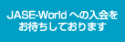 JASE-World�ւ̓�������҂����Ă���܂�