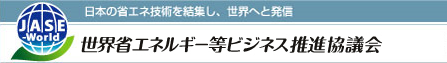 世界省エネルギー等ビジネス推進協議会