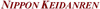 Nippon Keidanren (Japan Business Federation)