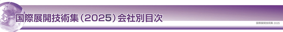 国際展開技術集2025会社別目次