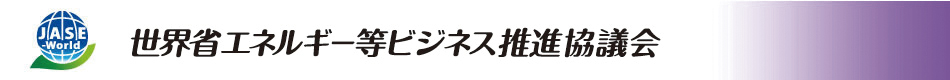 世界省エネルギー等ビジネス推進協議会